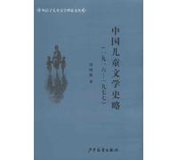 Chinese History of Childrens Literature (1916-1977) (Chinese Edition)