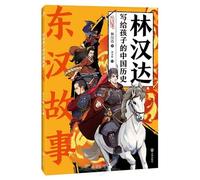 Chinese History Written by Lin Handa for Children: The Story of the Eastern Han Dynasty (Chinese Edition)