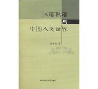 Chinese Idioms and Chinese Humanistic Inner World