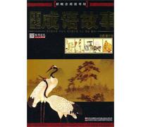 Chinese Idioms and Their Stories (Chinese Edition)