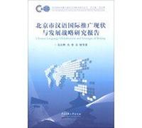 Chinese Language Globalization and Stratages of Beijing(Chinese Edition)