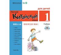 Chinese Made Easy fo Kids (1) Textbooks ( Russian - Simplified Character Edition) 轻松学汉语(俄语简体少儿版)课本一QR Code