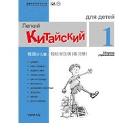 Chinese Made Easy fo Kids (1) Workbooks ( Russian - Simplified Character Edition) 轻松学汉语(俄语简体少儿版)练习册一QR Code