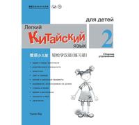 Chinese Made Easy fo Kids (2) Workbooks ( Russian - Simplified Character Edition) 轻松学汉语(俄语简体少儿版)练习册二QR Code