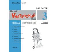 Chinese Made Easy fo Kids (3) Workbooks ( Russian - Simplified Character Edition) 轻松学汉语(俄语简体少儿版)练习册三QR Code
