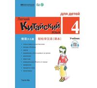 Chinese Made Easy fo Kids (4) Textbooks ( Russian - Simplified Character Edition) 轻松学汉语(俄语简体少儿版)课本四QR Code