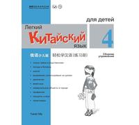 Chinese Made Easy fo Kids (4) Workbooks ( Russian - Simplified Character Edition) 轻松学汉语(俄语简体少儿版)练习册四QR Code
