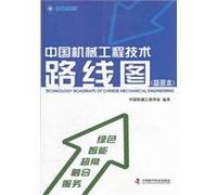 Chinese mechanical engineering technology roadmap (condensed this)(Chinese Edition)