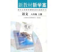 Chinese - New Textbook and Learning Plan the 1st Volume of Grade8 (Chinese Edition)