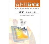 Chinese - New Textbook and Learning Plan the 1st Volume of Grade9 (Chinese Edition)