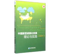 Chinese new urbanization development theory and practice(Chinese Edition)