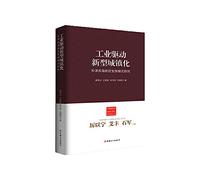Chinese new urbanization theory and practice Books Industrial drive new urbanization: Tianjin Binhai New Area Development Model(Chinese Edition)
