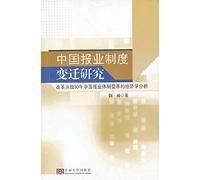 Chinese Newspaper Institutional Change Study: 30 years of reform and opening up China's economic system reform newspaper analysis(Chinese Edition)