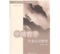 Chinese philosophy of professional Chinese Course (paperback)