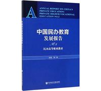 Chinese Private Education Development Report (NO.2 private higher vocational education)(Chinese Edition)