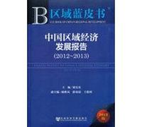 Chinese Regional Economic Development Report ( 2012-2013 )(Chinese Edition)