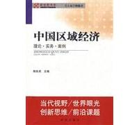 Chinese Regional Economy - Theory. Practice. Case. (Chinese Edition)