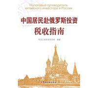 Chinese residents to visit Russia Investment Tax Guide(Chinese Edition)