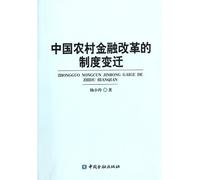 Chinese rural financial reform and institutional change (Chinese Edition)