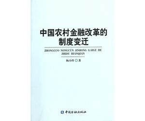 Chinese rural financial reform and institutional change (Chinese Edition)