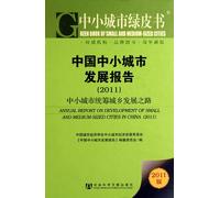 Chinese small and medium urban development report (2011 urban and rural development of small and medium cities in the road) (fine) Green Paper on small and medium cities(Chinese Edition)