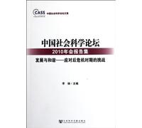 Chinese Social Science Forum 2010 Annual Reports-Development and Harmony-Handling with the Challenges in Post-Crisis Period (Chinese Edition)