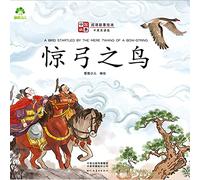 ]Chinese Stories: Classic Idiom Picture Books - A Bird Startled by the Mere Twang of A Bow-string (Bilingual Edition)/中国故事-成语故事绘本-惊弓之鸟(中英双语&#