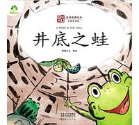 ]Chinese Stories: Classic Idiom Picture Books - A Frog in The Well ((Bilingual Edition)/中国故事-成语故事绘本-井底之蛙(中英双语版)