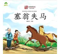 ]Chinese Stories: Classic Idiom Picture Books - Sai Weng Losing His Horse (Bilingual Edition)/中国故事-成语故事绘本-塞翁失马(中英双语版)