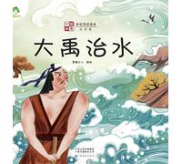 ]Chinese Stories: Myths and Legends Picture Book - The Great Yu Battles the Flood/中国故事-神话传说绘本-大禹治水