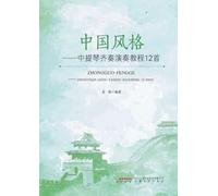 Chinese Style: A Performance Tutorial of 12 Viola Ensemble Pieces/¿¿¿¿--¿¿¿¿¿¿¿¿¿12¿
