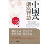 Chinese-styled Wisdom of Creating Wealth (Chinese Edition)