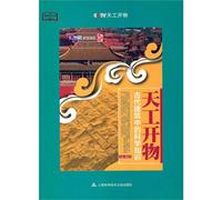 Chinese Technology in the Seventeenth Century: Tien-kung Kai-wu (Science in Ancient Architecture) (Chinese Edition)