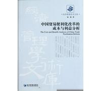 Chinese trade facilitation reform cost and benefit analysis (Chinese Edition)