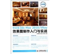 Chinese version of 3ds Max 2010Vray effect chart entry with the actual production - with CD-ROM(Chinese Edition)