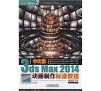 Chinese version of 3ds Max 2014 animation standard tutorial (video teaching edition) (with tray)(Chinese Edition)