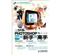 Chinese version of PHOTOSHOP from novice to expert(Chinese Edition)