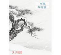 Chinese Writing Practice Book - Fang Ge Chinese Character Notebook for Mandarin Handwriting - Pine inSnowstorm Edition - 120 Pages for Kids & Adults