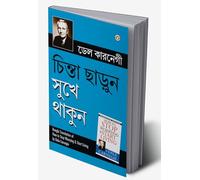 Chinta Chhodo Sukh Se Jiyo in Bengali (চিন্তা ছোটো সুখ সে জিয়ো) (How to Stop Worrying & Start Living) (Bengali Edition)