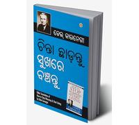 Chinta Chhodo Sukh Se Jiyo in Oriya (ଚିଣ୍ଟା ଖୋଡୋ ସୁଖ ସେ ଜୀଓ |) (Oriya Edition)