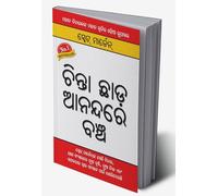 Chinta Chhodo Sukh Se Jiyo in Oriya (ଚିନ୍ତା ଛାଡ଼ ଆନନ୍ଦରେ ବଞ୍ଚ) (Oriya Edition)