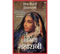Chitra Banerjee Divakaruni Aakhari Maharani (Tascabile)