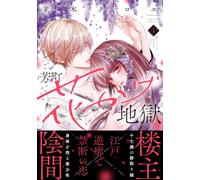 Chloe Namiki Yoshimachi Hanakage Hell (1) (Tascabile)