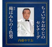 CHOI WARU OYAJI NO SERENADE/OR