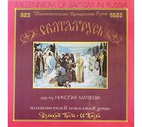 Choir Of The Moscow Church "Joy To All Sorrows" - Millennium Of Baptism In Russia - Hymns Of The Russian Orthodox Church