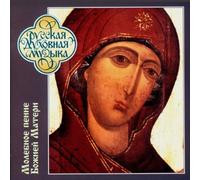 Choir of Moscow Theological Academy and Semina Hymns to the Mother of God (CD)
