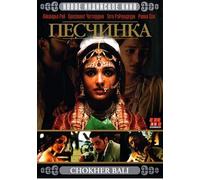 Choker Bali: A Passion Play (Peschinka) [Песчинка] [DVD]