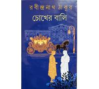 Chokher Bali || Written By The Bestselling Bengali Author Rabindranath Thakur || Trending