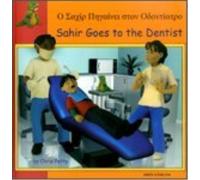 Chris Petty Sahir Goes to the Dentist in Greek and English (Tascabile)