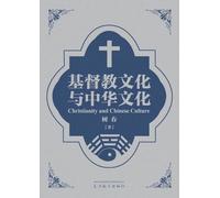 基督教文化与中华文化(Christianity and Chinese Culture, Bilinguagual Edition)